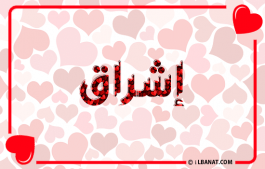 إسم إشراق