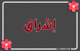 إسم إشراق