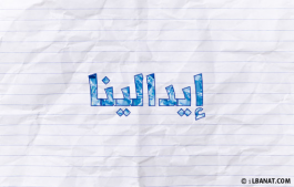 إسم إيدالينا