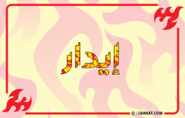 إسم إيدار