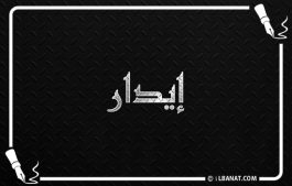 إسم إيدار