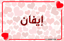 إسم إيفان