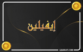 إسم إيفيلين