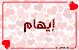 إسم إيهام