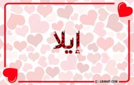 إسم إيلا