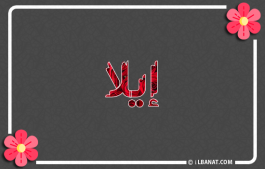 إسم إيلا