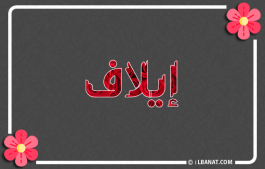 إسم إيلاف