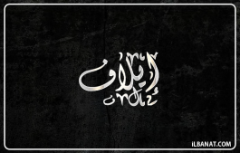 إسم إيلاف