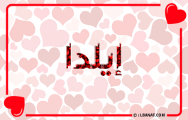 إسم إيلدا