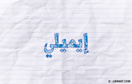 إسم إيميلي