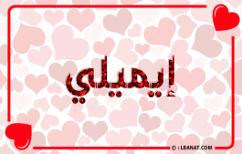 إسم إيميلي