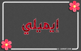 إسم إيميلي