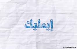 إسم إيمليك