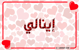 إسم إينالي