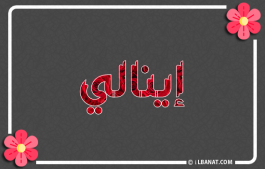 إسم إينالي