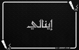 إسم إينالي