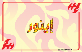 إسم إينور