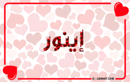 إسم إينور