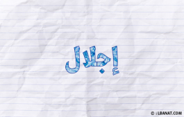 إسم إجلال