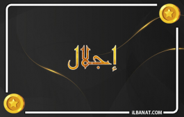 إسم إجلال