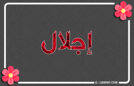 إسم إجلال