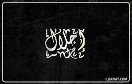 إسم إجلال