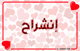 إسم إنشراح