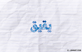 إسم يقيق