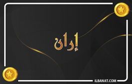 إسم إران