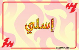 إسم إسلي
