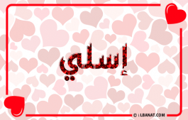 إسم إسلي