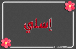 إسم إسلي