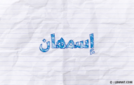 إسم إسمهان
