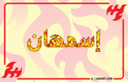 إسم إسمهان