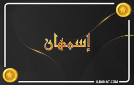 إسم إسمهان