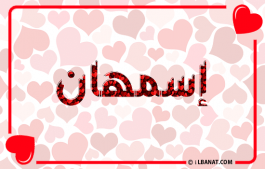 إسم إسمهان