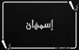 إسم إسمهان