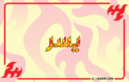 إسم يسر