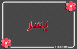 إسم يسر