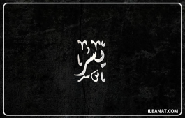 إسم يسر
