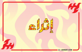 إسم إثراء