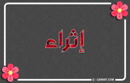 إسم إثراء