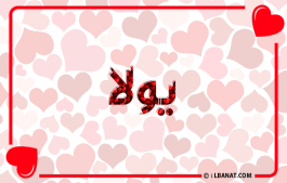 إسم يولا