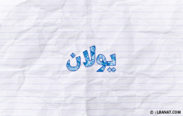 إسم يولان