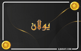 إسم يولان