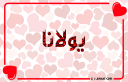 إسم يولانا