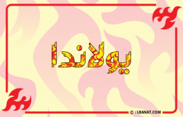 إسم يولاندا