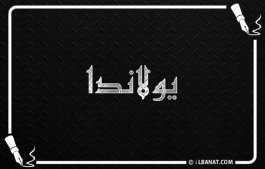 إسم يولاندا