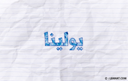 إسم يولينا