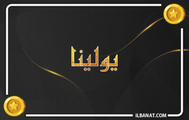 إسم يولينا